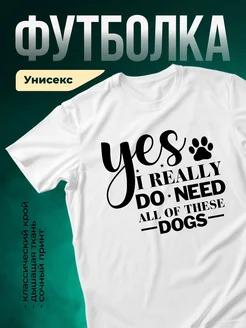 Купить футболку белую «Да, мне нужны все эти собаки» с доставкой по России