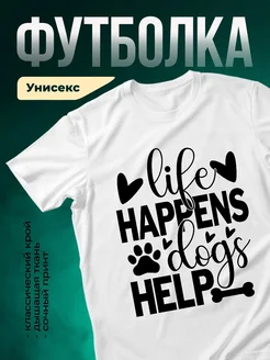 Купить белую футболку с принтом про собак «Жизнь случается» с доставкой по России