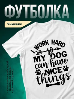 Купить футболку белую «Я работаю усердно для моей собаки» с доставкой по России