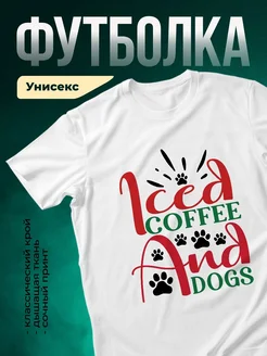 Купить футболку белую с принтом кофе и собаки — оригинальный подарок с доставкой по России