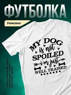 Купить футболку белую «Моя собака хорошо воспитана» с доставкой по России