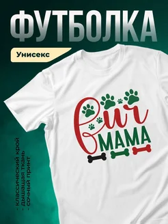 Купить футболку белую «Пёс мама» с лапками и косточками — оригинальный подарок собачнице с доставкой