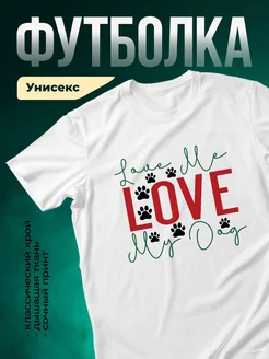 Купить футболку белую «Лапы мои, люблю мою собаку» с доставкой по России