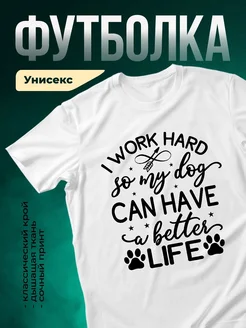 Купить футболку белую «Я работаю ради собаки» с доставкой по России — оригинальный подарок собаководу