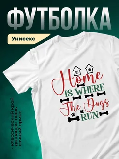 Купить футболку белую с принтом «Дом там, где бегают собаки» — именной подарок с доставкой