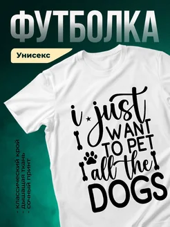 Купить футболку белую «Я просто хочу гулять с собаками» — принт про собак в подарок