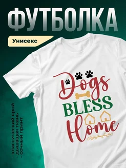 Купить белую футболку с принтом Dogs Bless Home — уютный подарок любителям собак с доставкой