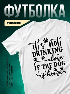 Купить футболку белую «Не пью без собаки» с доставкой по России — оригинальный подарок