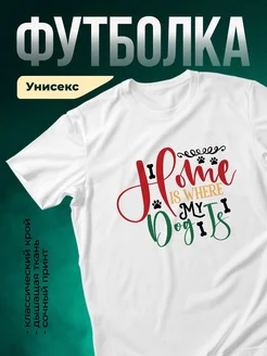 Купить футболку белую «Дом — где живут мои собаки» с доставкой по России