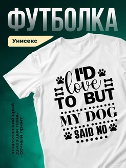 Купить белую футболку с принтом «Люблю свою собаку» — смешной подарок собаководу с доставкой по России