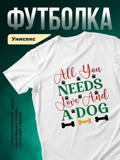 Купить футболку белую с принтом «Всё что нужно — любовь и собака» с доставкой по России