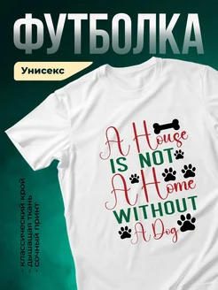 Купить футболку белую «Дом без собаки» с принтом — доставка по России