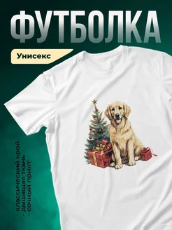 Купить футболку белую с принтом золотистый ретривер с ёлкой — новогодний подарок с доставкой по России