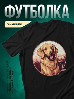 Купить футболку чёрную с принтом золотистый ретривер с вином — оригинальный подарок с доставкой по России
