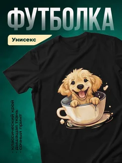 Купить футболку чёрную с принтом золотистый ретривер в чашке кофе — в подарок с доставкой