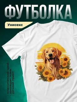 Купить футболку белую с принтом собака золотистый ретривер в подсолнухах с доставкой