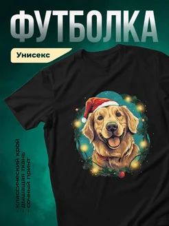Купить футболку чёрную с принтом золотистый ретривер в новогодней шапке — подарок с доставкой по России