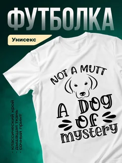 Купить футболку белую «Не собака, а мистерия» с доставкой по России — оригинальный подарок
