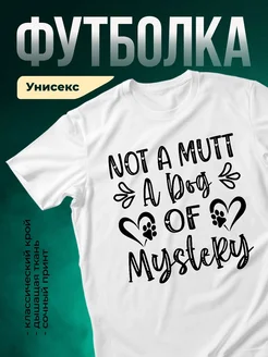 Купить футболку белую с принтом «Не собака, а мистерия» — смешной подарок с доставкой по России