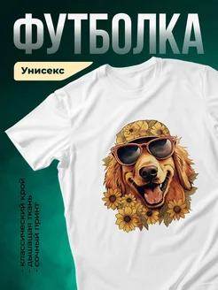 Купить белую футболку с принтом «Солнечный ретривер в очках и подсолнухах» с доставкой по России