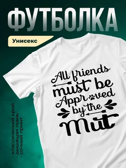 Купить футболку белую с принтом «Все друзья должны быть одобрены котом» — смешной подарок кошатнику с доставкой по России