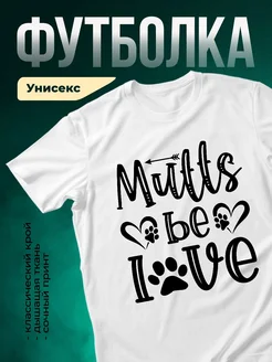 Mutts be love — купить с доставкой по России, в подарок любителям животных