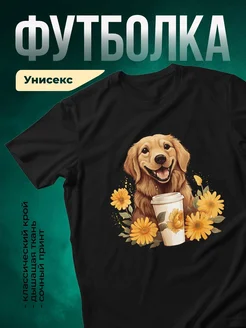 Купить футболку чёрную с принтом золотистый ретривер с кофе — в подарок с доставкой