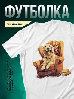 Купить белую футболку с принтом «Золотистый ретривер в кресле» — оригинальный подарок с доставкой по России
