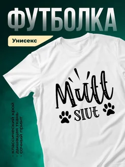 Купить футболку белую с принтом «Мама Сиюе с лапками» — оригинальный подарок с доставкой по России