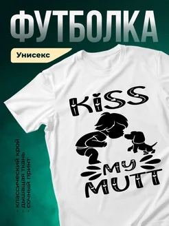 Купить футболку белую «Поцелуй мой муит» с доставкой по России — оригинальный подарок маме
