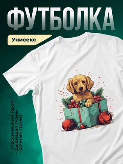 Купить белую футболку с принтом «Золотистый ретривер в подарке» с доставкой по России