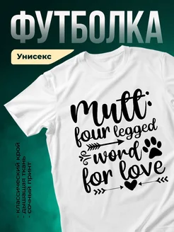 Купить футболку белую с принтом «Муттом четвероногим за любовь» — заказать с доставкой по России
