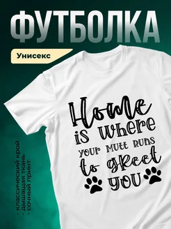 Купить футболку белую «Дом там, где бегает твоя дворняга» с доставкой по России
