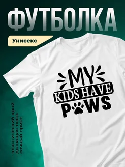 Купить футболку белую «Мои дети имеют лапы» с доставкой по России — оригинальный подарок
