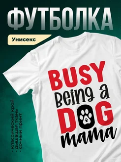 Купить футболку белую «Занятая собачья мама» с доставкой по России