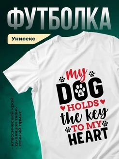 Купить белую футболку с принтом «Мой пёс держит ключ к сердцу» — оригинальный подарок собаководу с доставкой