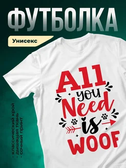 Купить белую футболку с принтом «Все, что нужно — это вуф» с доставкой по России
