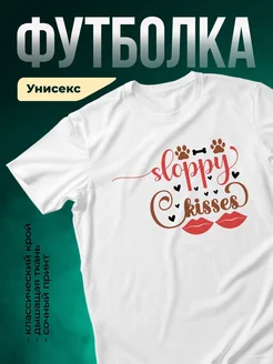 Купить футболку белую с принтом «Собачьи поцелуи и слюни» — оригинальный подарок собачнику с доставкой по России