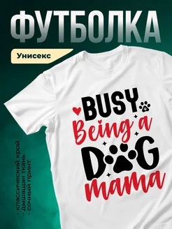 Купить футболку белую «Занятая мама с собакой» — заказать с доставкой по России