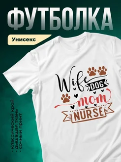 Купить футболку белую «Жизнь собаки и мамы» с доставкой по России — оригинальный подарок
