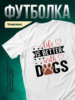 Купить футболку белую «Жизнь лучше с собаками» с доставкой по России