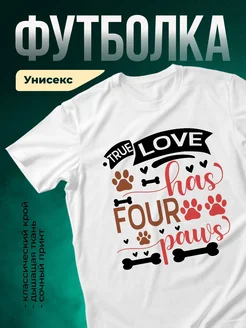 Купить футболку белую с принтом «Истинная любовь имеет четыре лапы» в подарок собаководу с доставкой по России