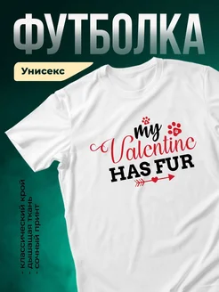 Купить футболку белую «Мой валентин имеет мех» с доставкой по России