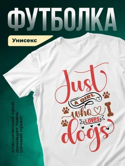 Купить белую футболку «Девочка, которая любит собак» с доставкой по России