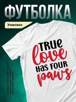 Купить белую футболку с принтом «Истинная любовь навсегда» — оригинальный подарок с доставкой по России