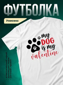 Купить белую футболку с принтом «Мой пёс — моя валентинка» в подарок с доставкой