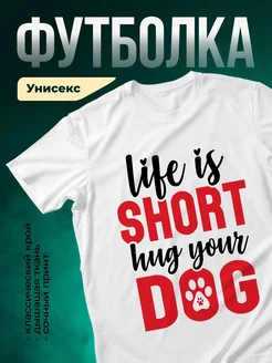 Купить футболку белую с принтом «Жизнь коротка, обнимай собаку» — оригинальный подарок с доставкой по России