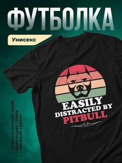 Купить чёрную футболку с принтом «Легко отвлекаюсь на питбуля» — смешной подарок собачнику с доставкой по России