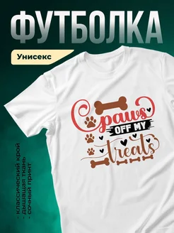 Купить белую футболку с принтом «Лапки off my treats» — смешной подарок собаководу с доставкой