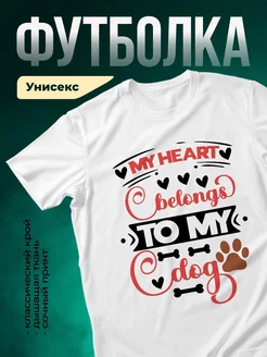 Купить белую футболку с принтом «Мое сердце принадлежит моей собаке» в подарок